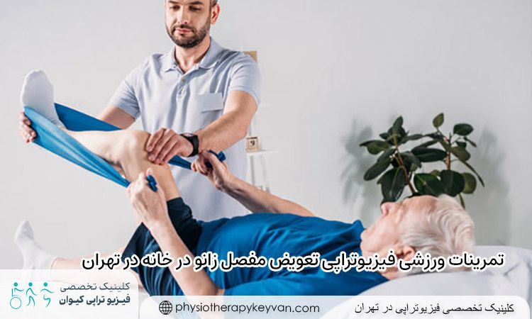 تمرینات ورزشی فیزیوتراپی تعویض مفصل زانو در خانه در تهران