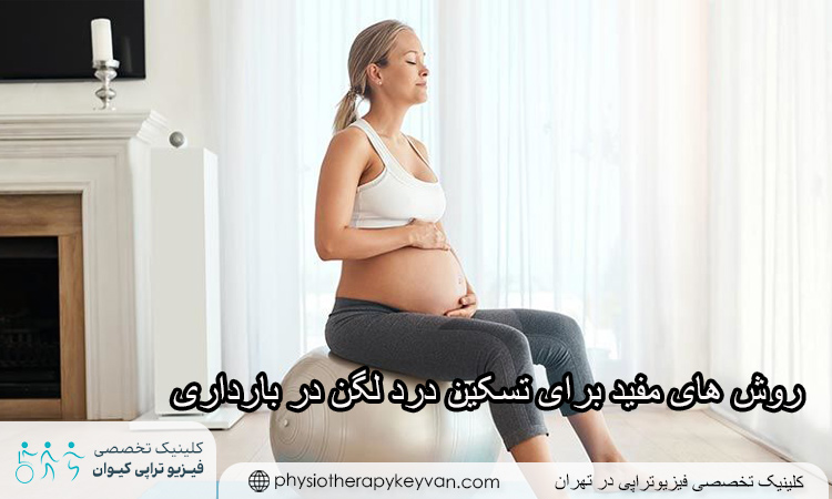 روش هایی مفید برای تسکین درد لگن در بارداری