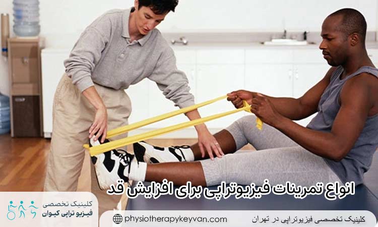 انواع تمرینات فیزیوتراپی برای افزایش قد