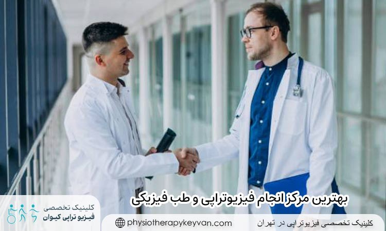 بهترین مرکز انجام فیزیوتراپی و طب فیزیکی