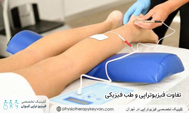 تفاوت فیزیوتراپی و طب فیزیکی