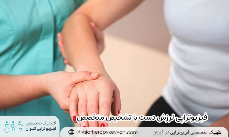 فیزیوتراپی لرزش دست با تشخیص متخصص