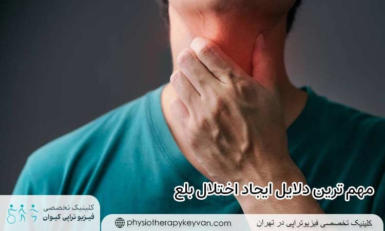 مهم ترین دلایل ایجاد اختلال بلع