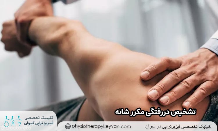 تشخیص در رفتگی مکرر شانه