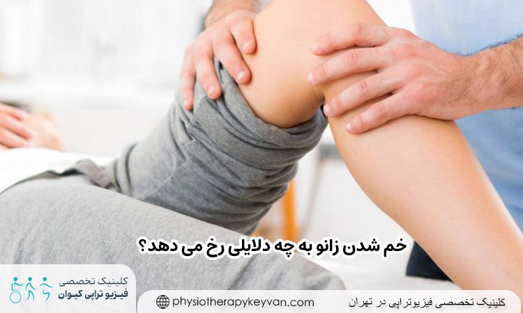 خم شدن زانو به چه دلایلی رخ می دهد؟