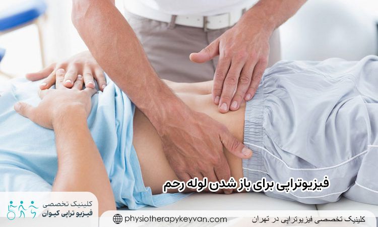 فیزیوتراپی برای باز شدن لوله رحم