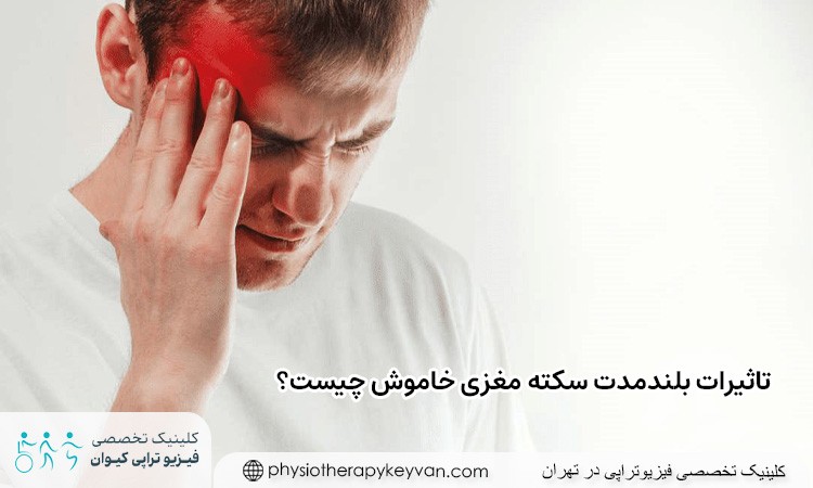 تاثیرات بلند مدت سکته مغزی خاموش چیست؟