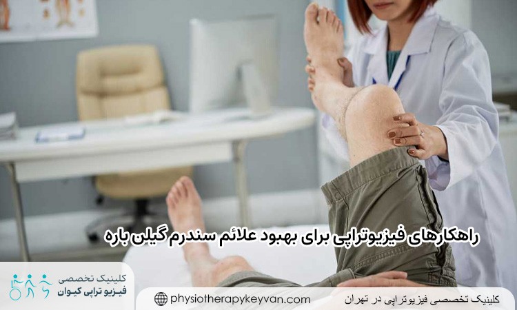 راهکارهای فیزیوتراپی برای بهبود علائم سندرم گیلن باره