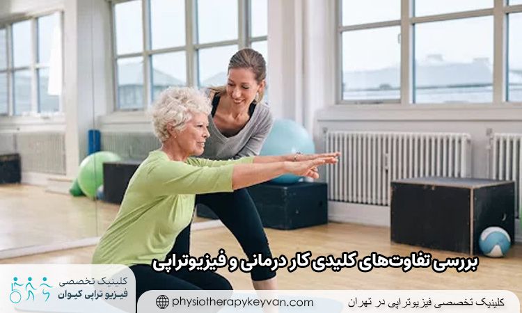 کار درمانی بهتر است یا فیزیوتراپی؟ بررسی تفاوت‌های کلیدی کار درمانی و فیزیوتراپی