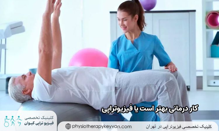 کار درمانی بهتر است یا فیزیوتراپی