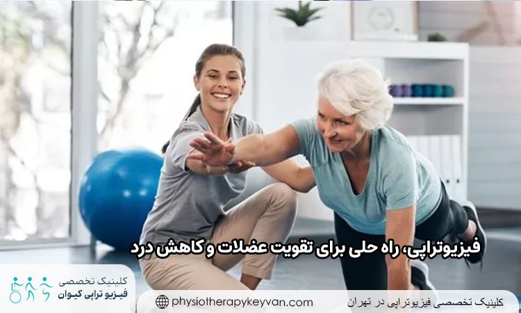 فیزیوتراپی، راه حلی برای تقویت عضلات و کاهش درد