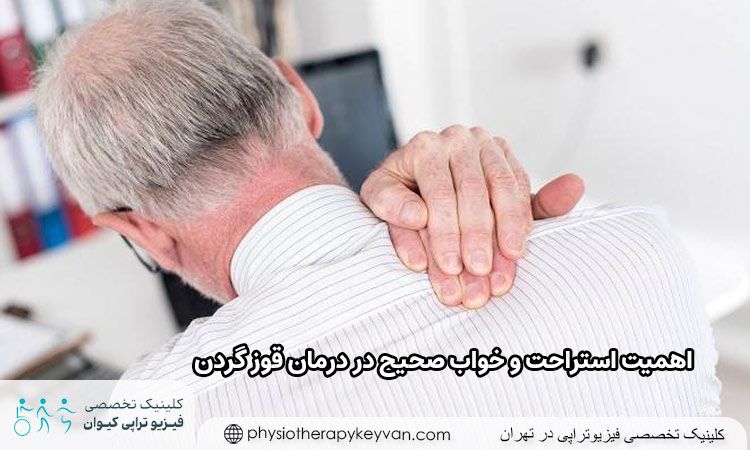 اهمیت استراحت و خواب صحیح در درمان قوز گردن