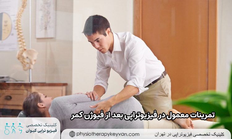 تمرینات معمول در فیزیوتراپی برای عمل فیوژن کمر