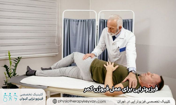 فیزیوتراپی برای عمل فیوژن کمر