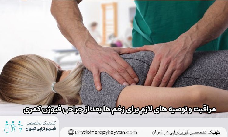 مراقبت و توصیه‌ های لازم برای زخم ‌ها بعد از جراحی فیوژن کمری