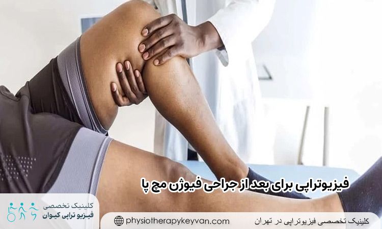 فیزیوتراپی پس از جراحی فیوژن مچ پا