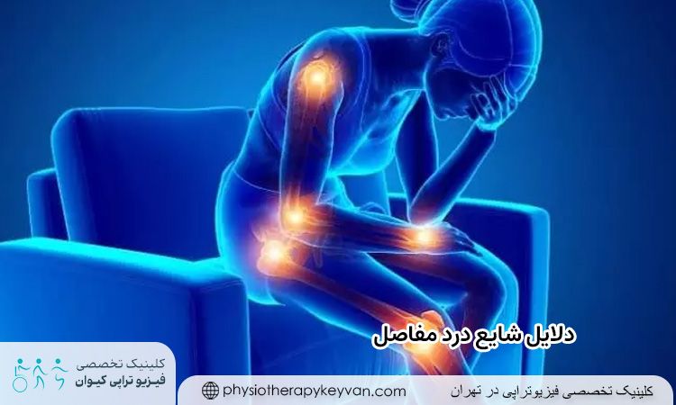 دلایل شایع درد مفاصل