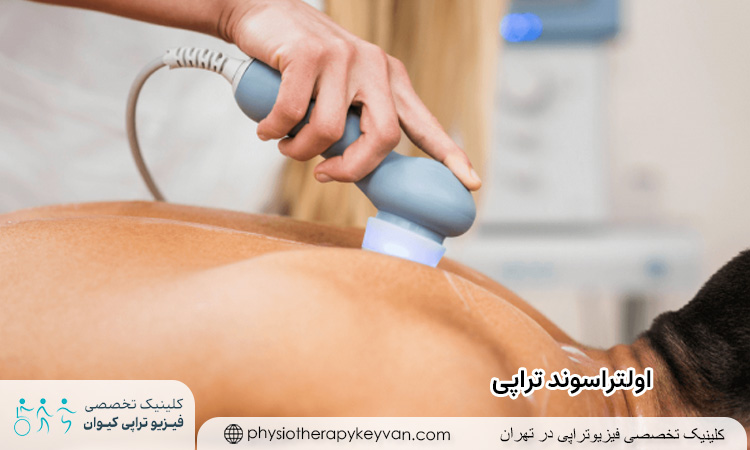 اولتراسوند تراپی