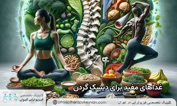 غذاهای مفید برای دیسک گردن