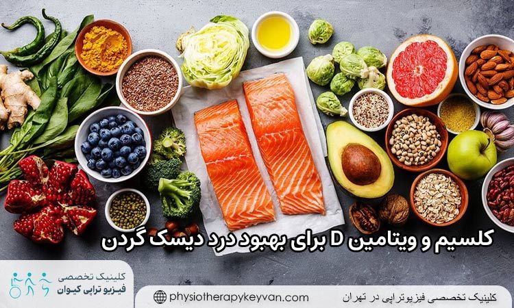 کلسیم و ویتامین D برای بهبود درد دیسک گردن