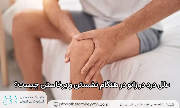 علل درد در زانو در هنگام نشستن و برخاستن چیست؟