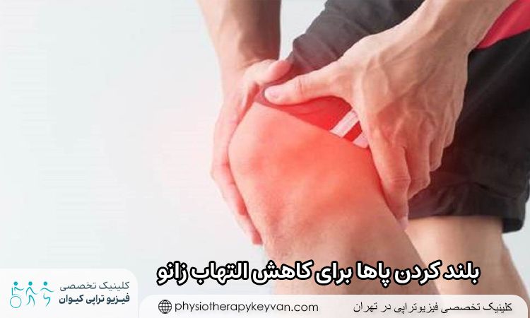 بلند کردن پاها برای کاهش التهاب زانو