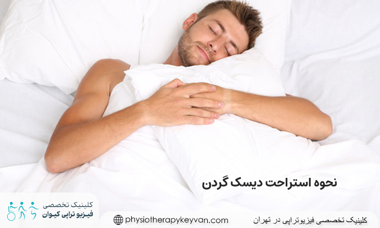 تاثیر استراحت برای دیسک گردن