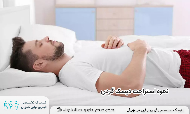 نحوه استراحت دیسک گردن