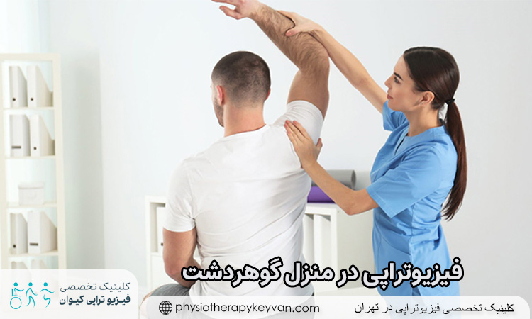 فیزیوتراپی در منزل گوهردشت
