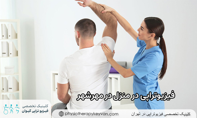 فیزیوتراپی در منزل در مهرشهر کرج