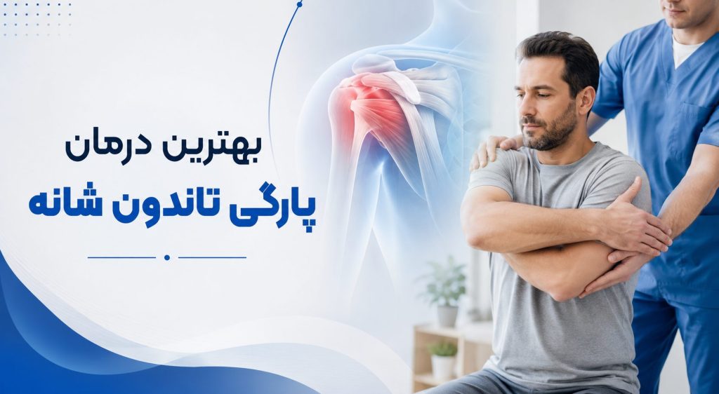 بهترین درمان پارگی تاندون شانه چیست؟