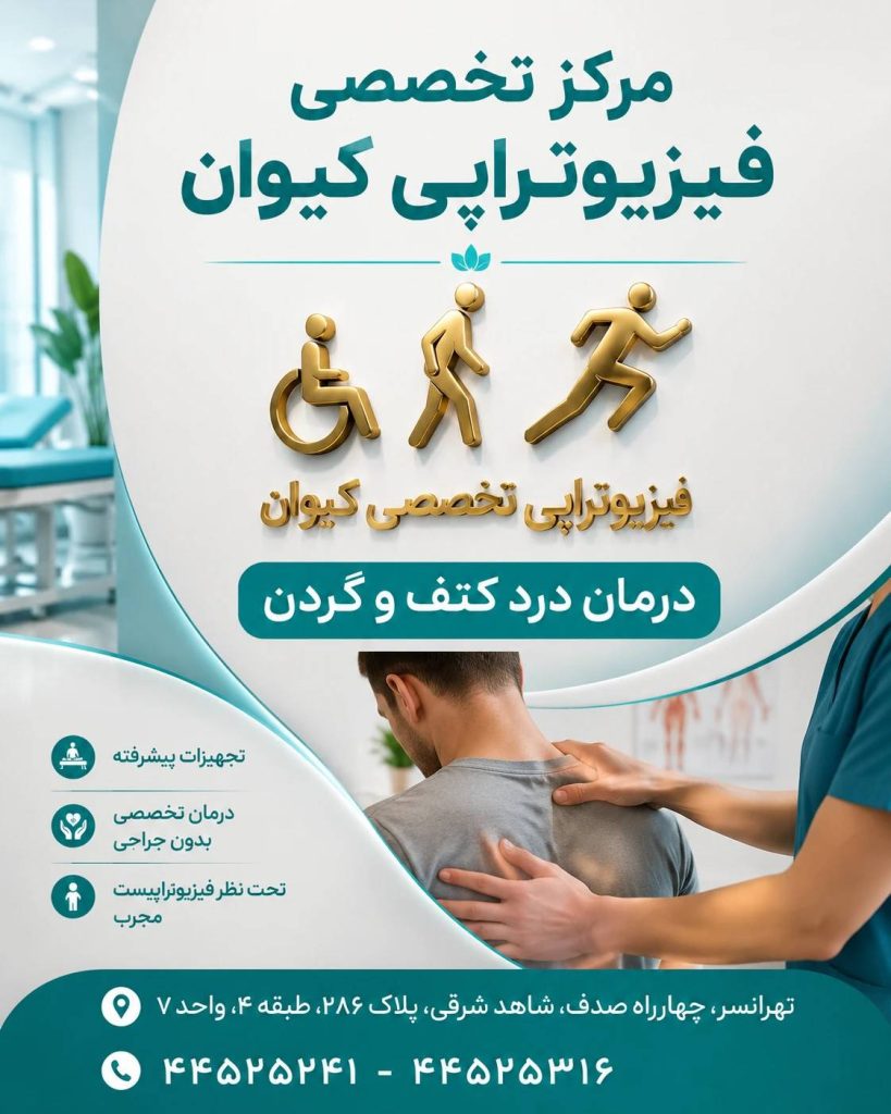 درمان درد کتف و گردن ذر تهرانسر