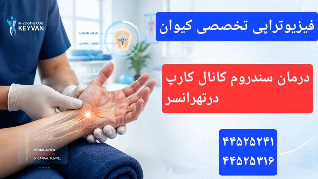 درمان گزگز دست، درد گردن و سندروم کانال کارپ در تهرانسر
