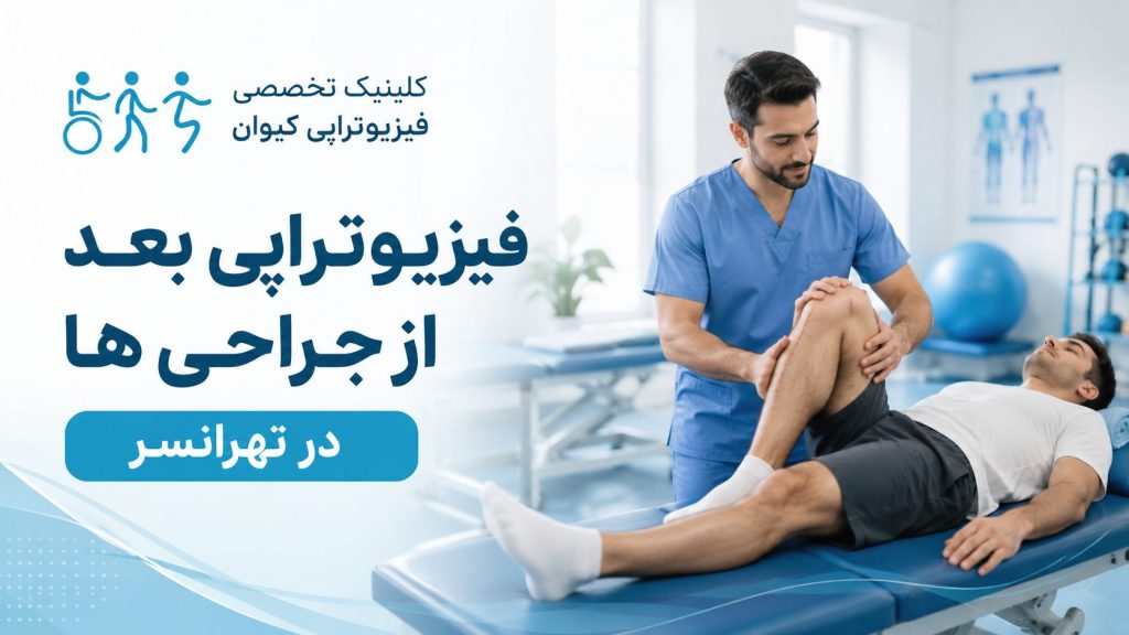 فیزیوتراپی بعد از جراحی در تهرانسر