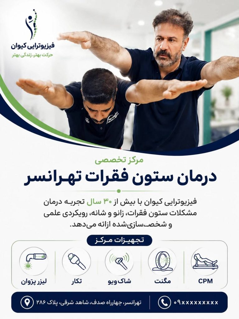 درمان ستون فقرات در تهرانسر