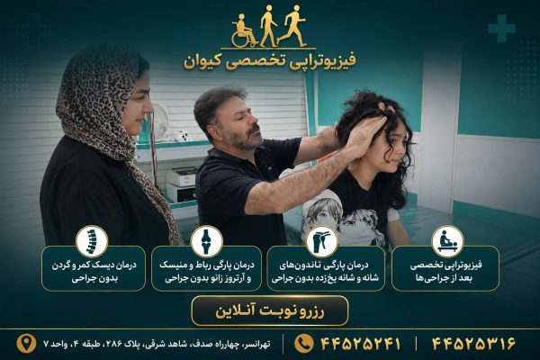 فیزیوتراپی در تهرانسر کیوان 23 خدمات تخصصی فیزیوتراپی کیوان