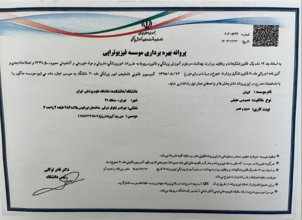 مجوز فیزیوتراپی کیوان