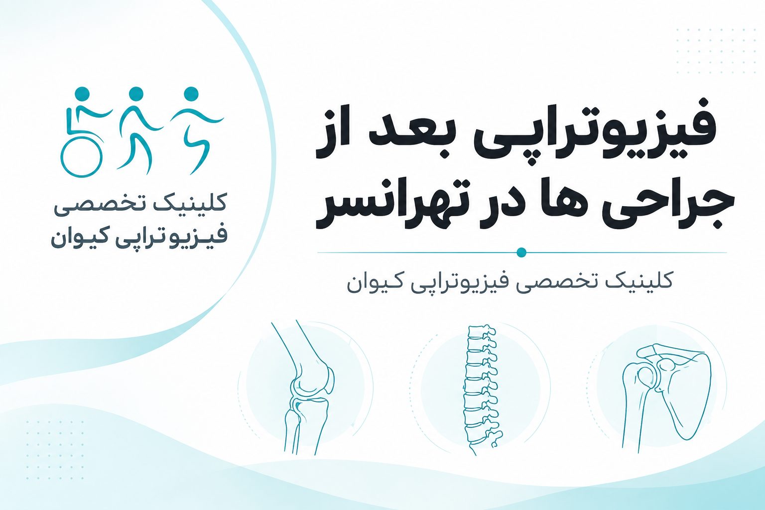 جراحی هایی که به فیزیوتراپی نیاز دارند!
