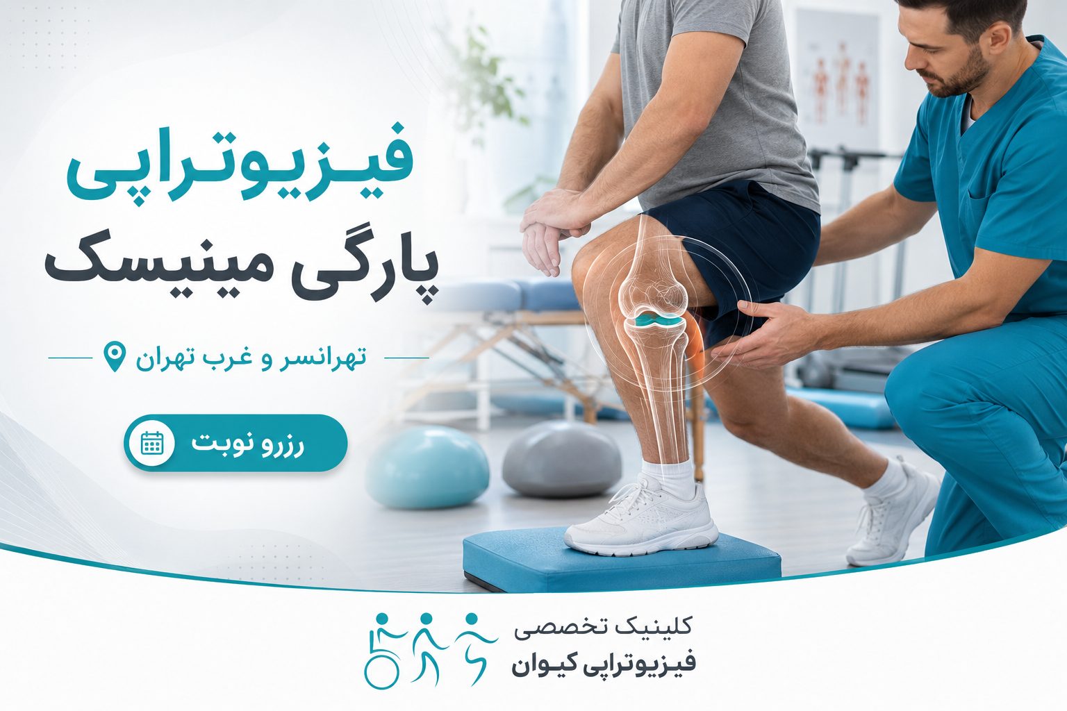 مزایای فیزیوتراپی پارگی مینیسک در تهرانسر