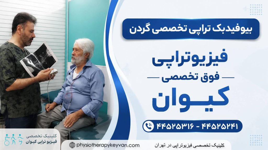 فیزیوتراپی بعد از جراحی دیسک گردن