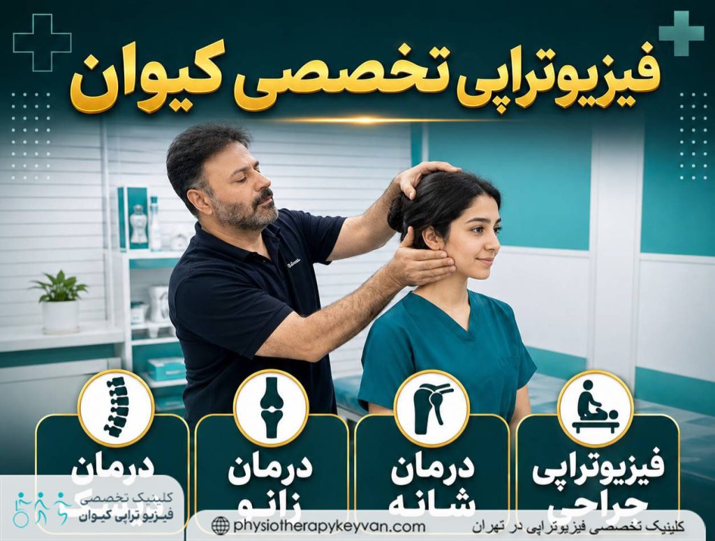  فیزیوتراپی بعد از جراحی شانه در تهرانسر