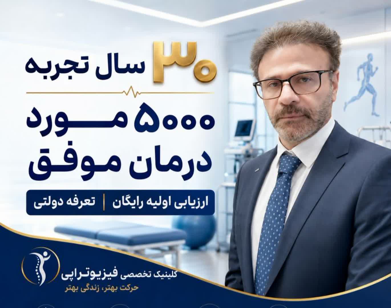 فیزیوتراپی در تهرانسر کیوان 28 photo28292994503