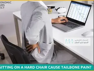 درد دنبالچه هنگام نشستن 2 درد دنبالچه هنگام نشستن
